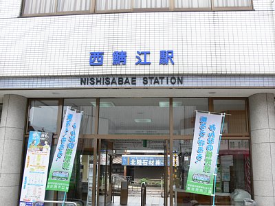 西鯖江駅