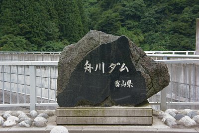 舟川ダム記念碑