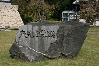 舟見城祉館の石碑