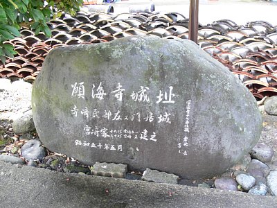 願海寺城　石碑