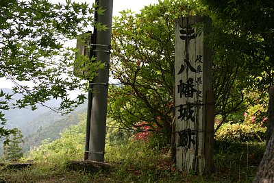 岐阜県史跡「八幡城跡」