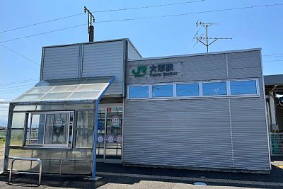 大形駅