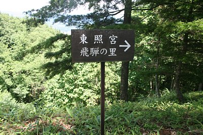 大手道は飛騨の里に通じています