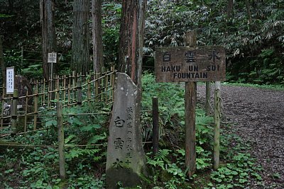 白雲水は水源となっていたのでしょう