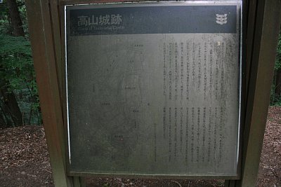 高山城跡の説明板ですが見難いですね