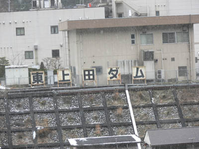 東上田ダムの看板がありました
