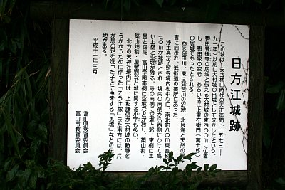 日方江城跡説明板