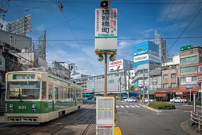 猿猴橋町停留場