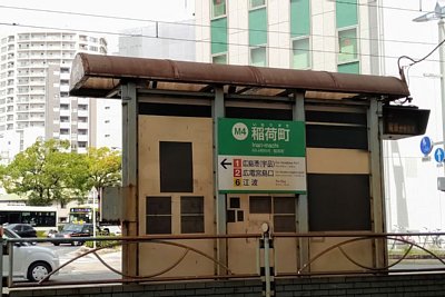稲荷町停留場