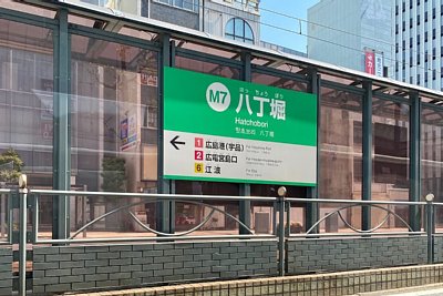 八丁堀停留場