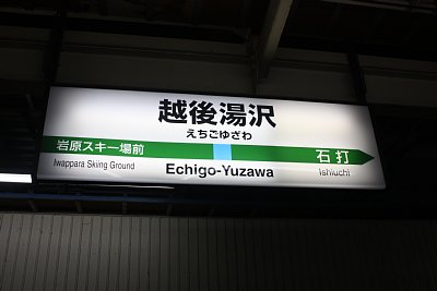 越後湯沢駅は、ほくほく線の始発駅です