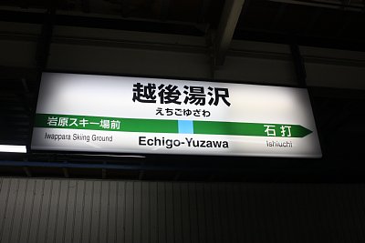 駅名表示板