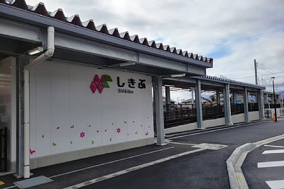 しきぶ駅