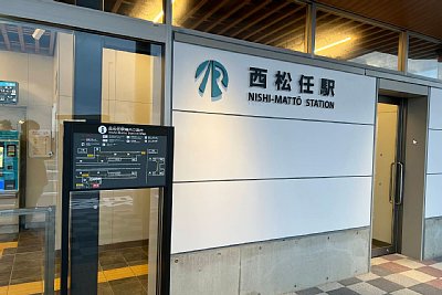 西松任駅東口