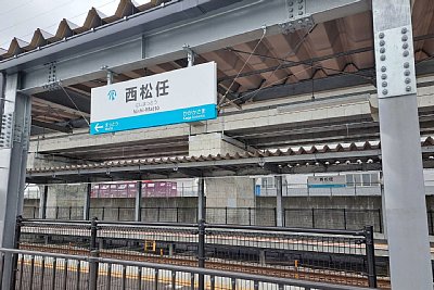駅名標