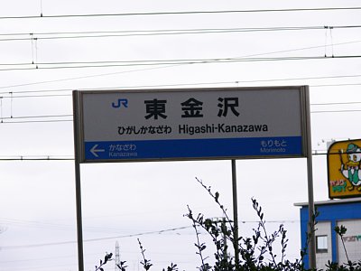 東金沢駅駅名標