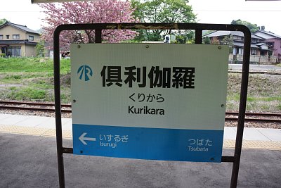 倶利伽羅駅の駅名標