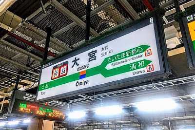 駅名標