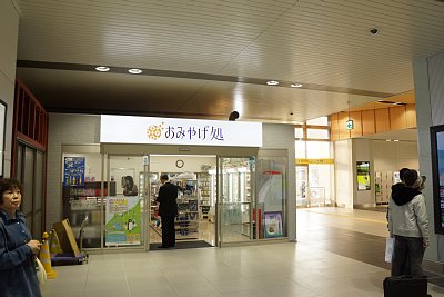 おみやげ処