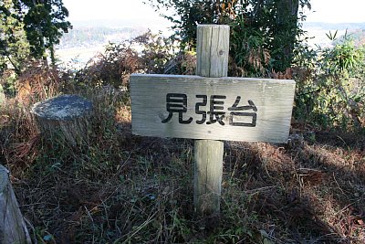 見張り台はもっとも標高が高い地点です