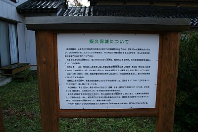 飯久保城の説明板