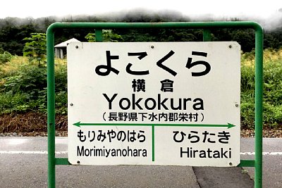 駅名標
