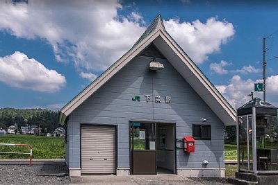 下条駅