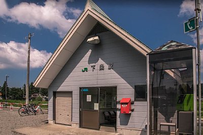 下条駅