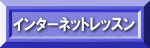 �C���^�[�l�b�g���b�X��