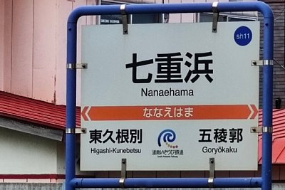 駅名標