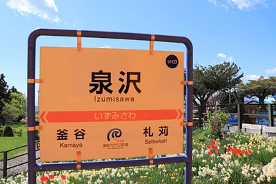 駅名標