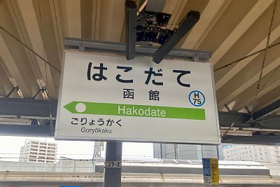 駅名標