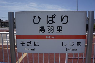 駅名標