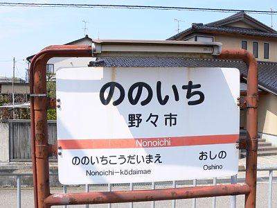 駅名表示板