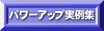 �p���[�A�b�v����W