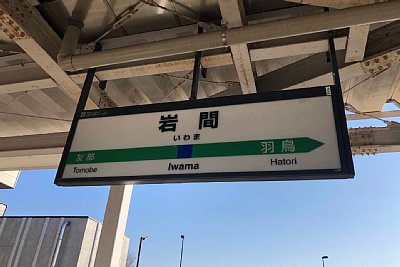 駅名標