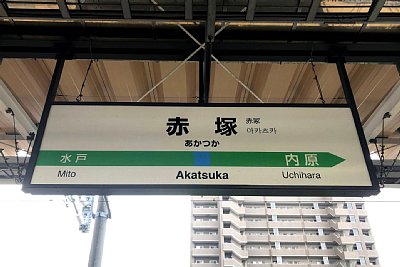 駅名標