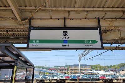 駅名標
