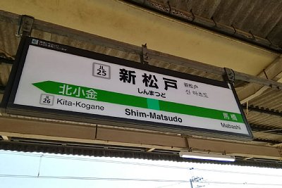 駅名標