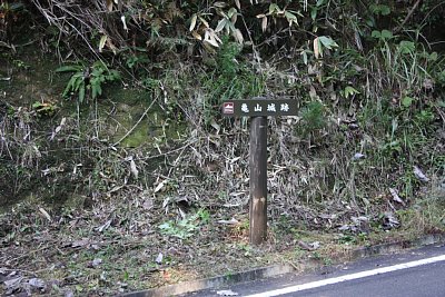 亀山城への入口を示す看板