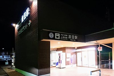 夜の波田駅