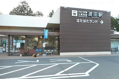 はたはたランドへの案内が大きい