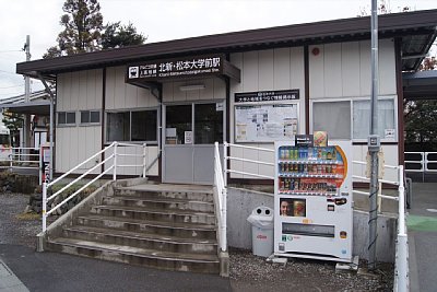 北新・松本大学前駅