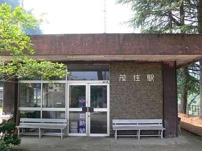 茂住駅