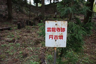 雲龍寺跡と円古墳があるのです