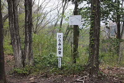 にらみ山砦は山頂部の狭い曲輪です