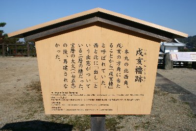 戌亥櫓跡の説明板