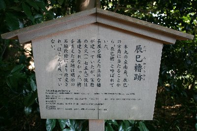辰巳櫓跡の説明板
