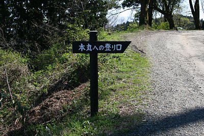 ここから急坂を登ると三の丸です