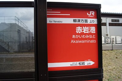 赤岩港駅